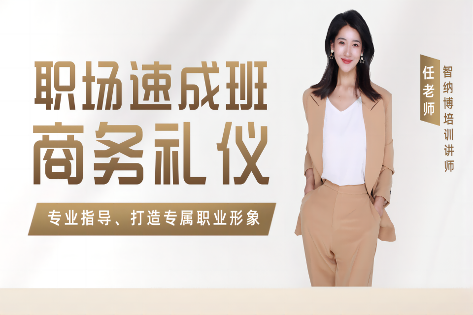 大连职场商务礼仪