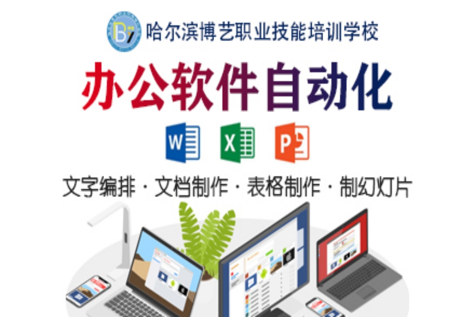 哈尔滨办公软件自动化