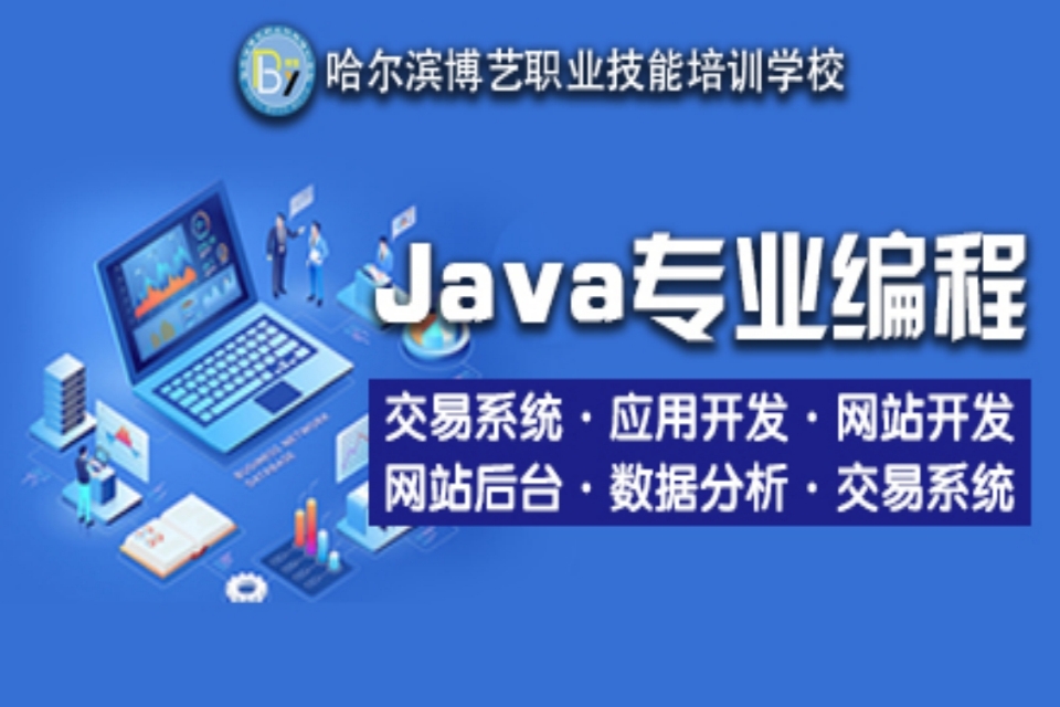哈尔滨Java专业编程