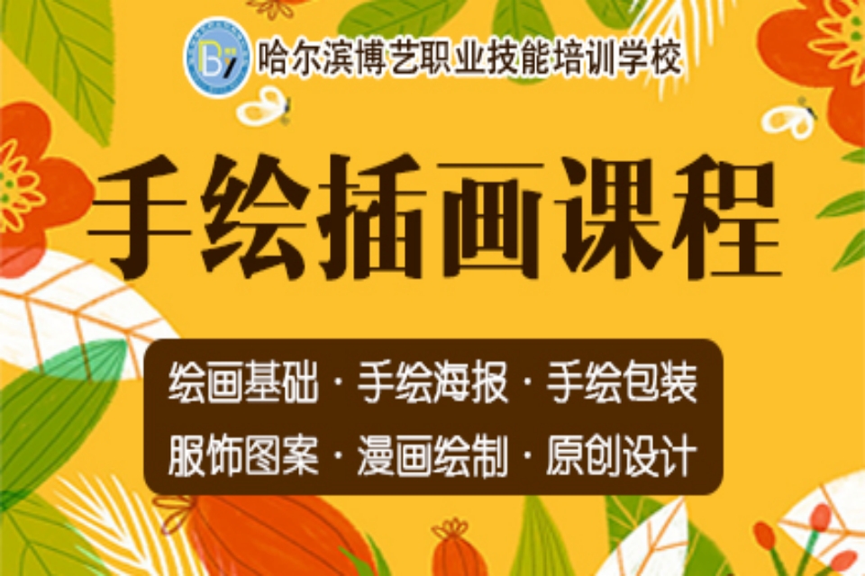 哈尔滨手绘插画课程