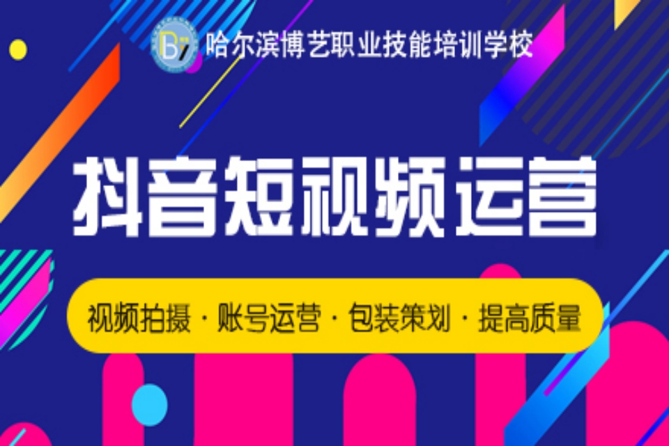 哈尔滨抖音快手运营