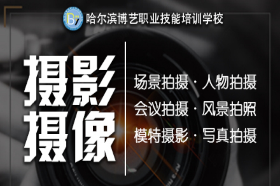 哈尔滨摄影摄像培训
