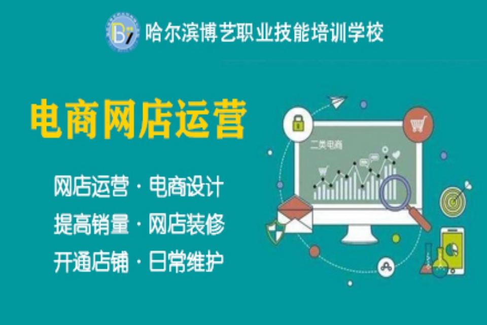 哈尔滨网络电商运营