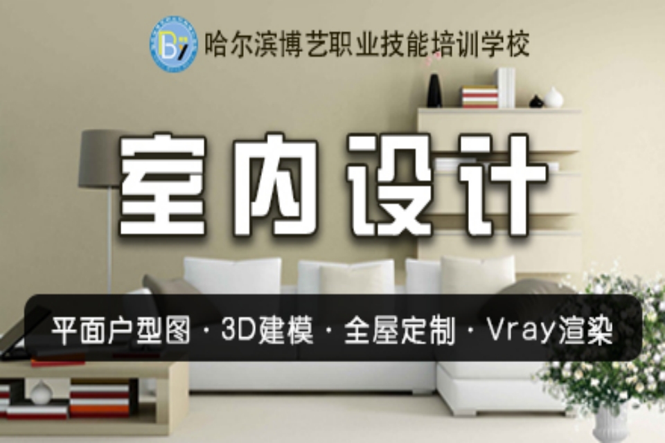 哈尔滨室 内 设 计