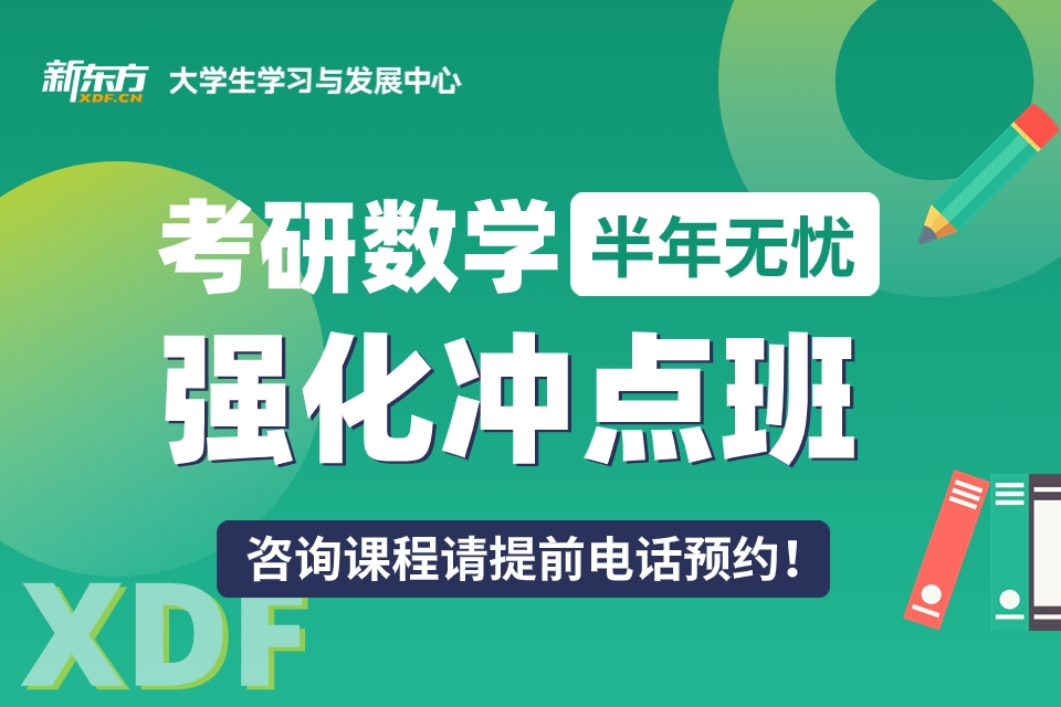 重庆考研数学强化冲刺班
