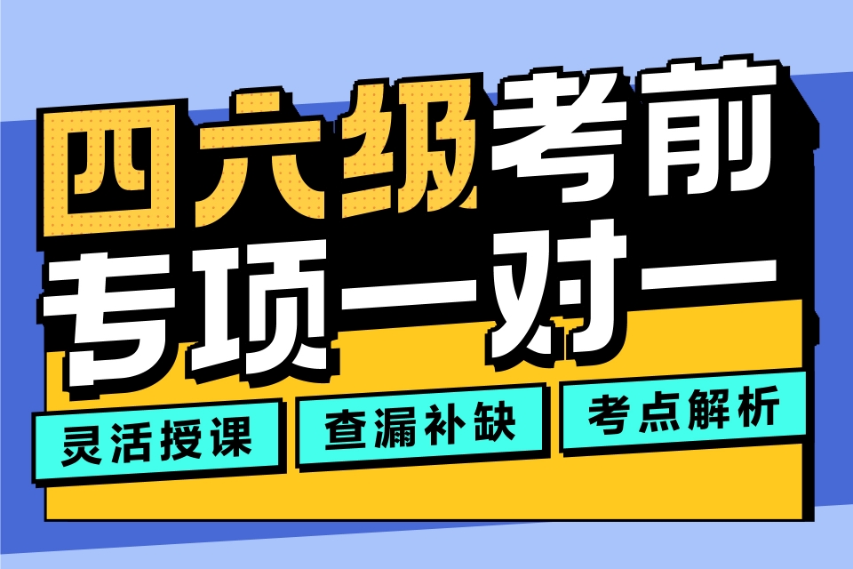 重庆四六级专项一对一
