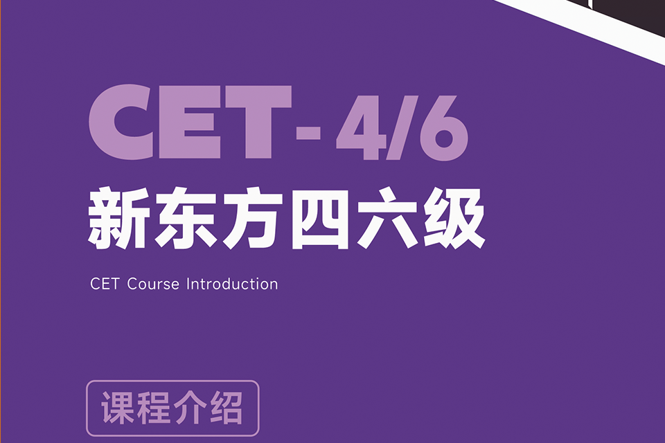 沈阳CET-四 六 级