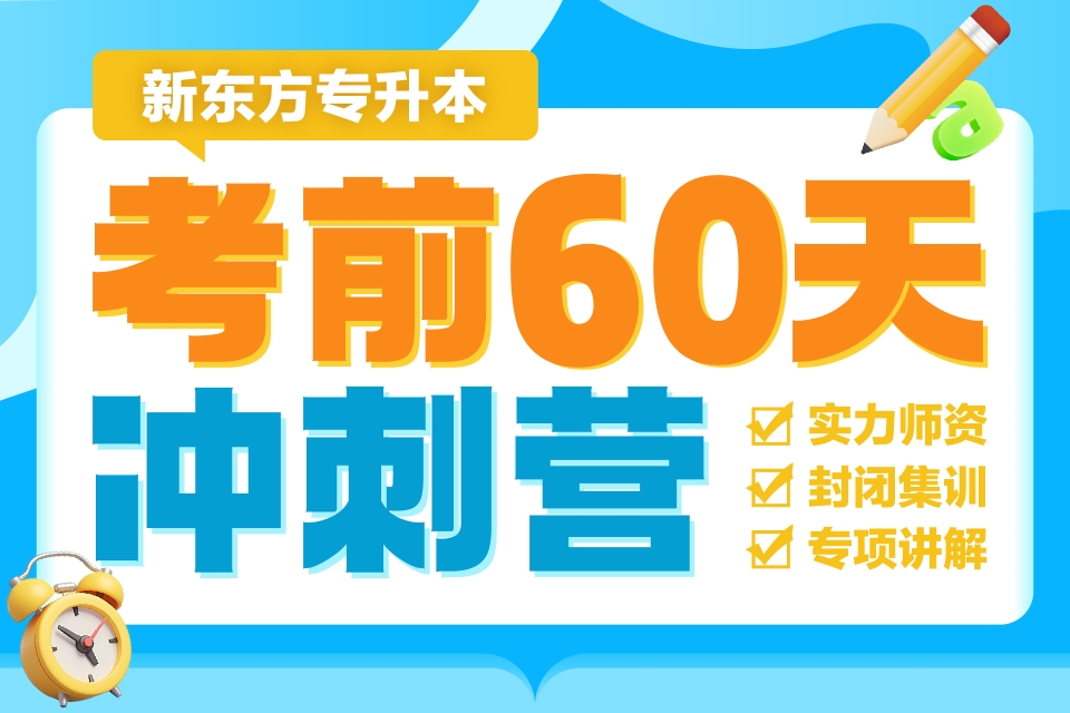 重庆考前60天冲刺营