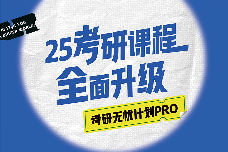 沈阳25考研无忧PRO