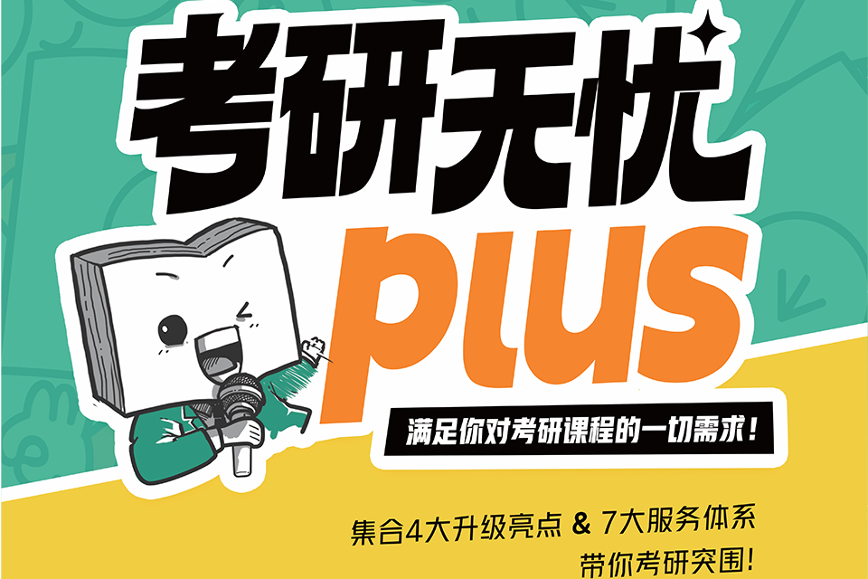 沈阳25考研无忧PLUS