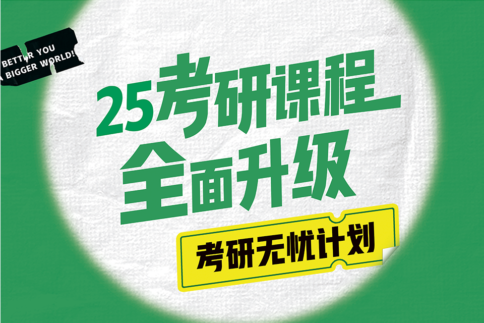 沈阳25考研无忧计划