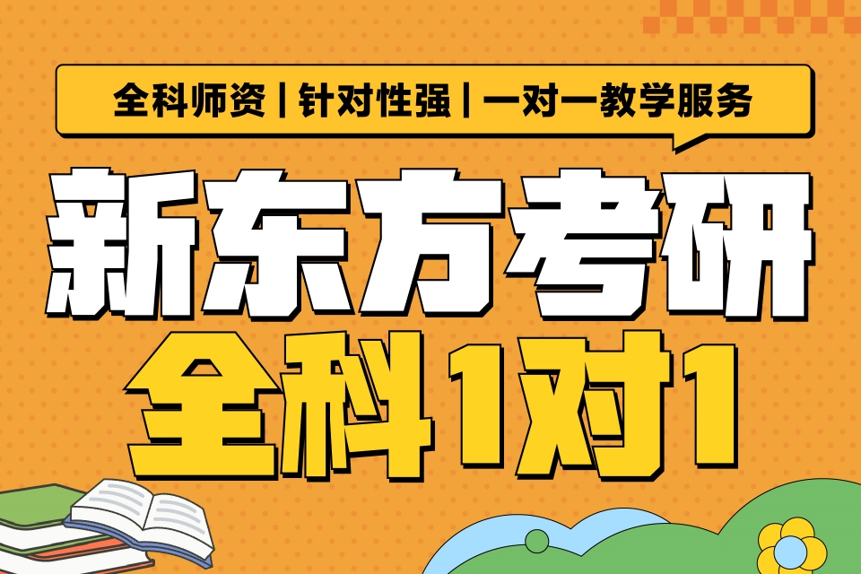 重庆考研全科一对一