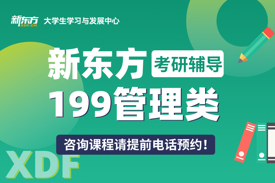 重庆考研辅导199管理类
