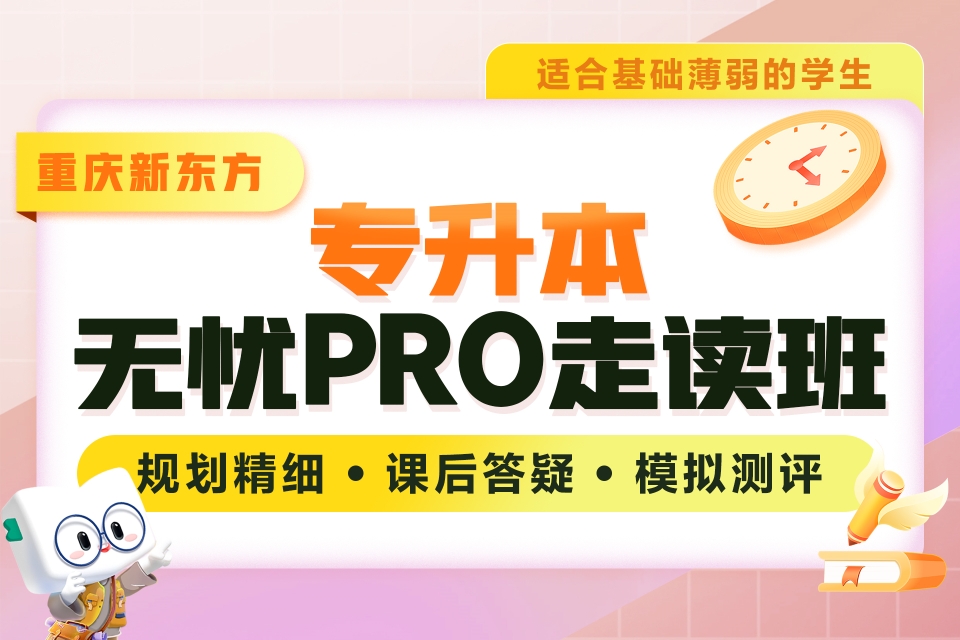 重庆专升本无忧PRO走读