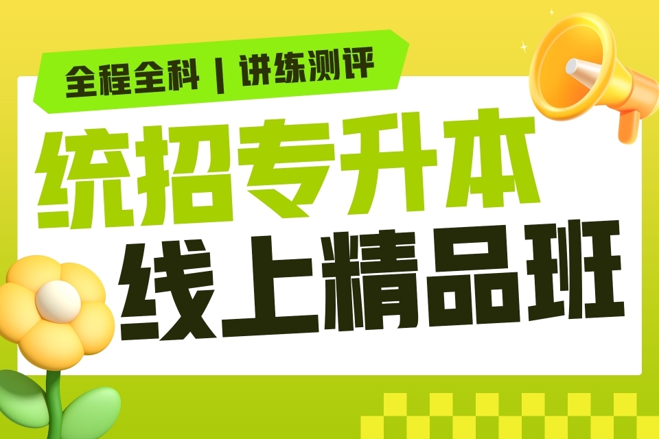 重庆统招专升本线上精品班