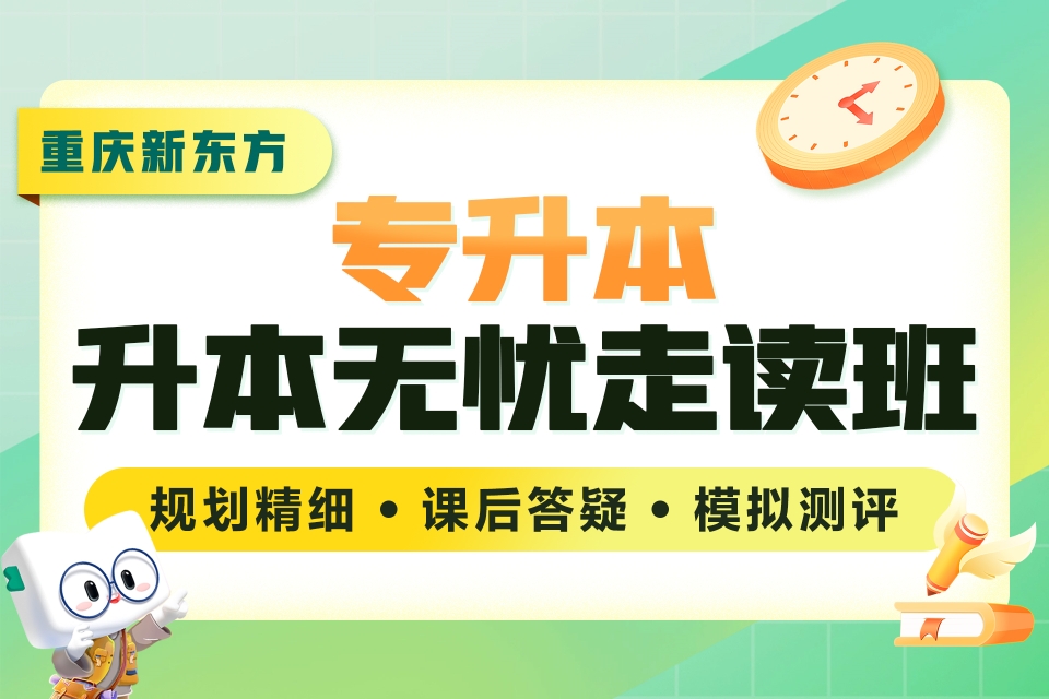 重庆专升本无忧走读班