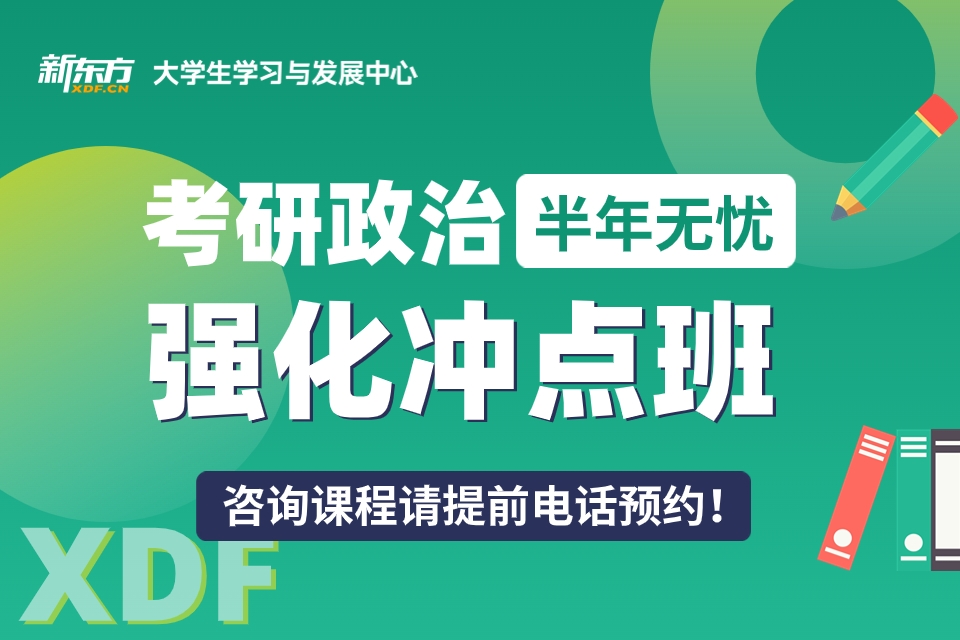 重庆考研政治强化冲刺班