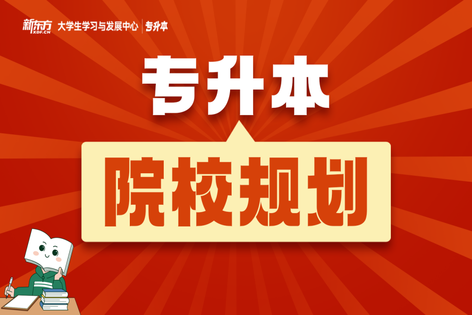 长沙专升本院校规划