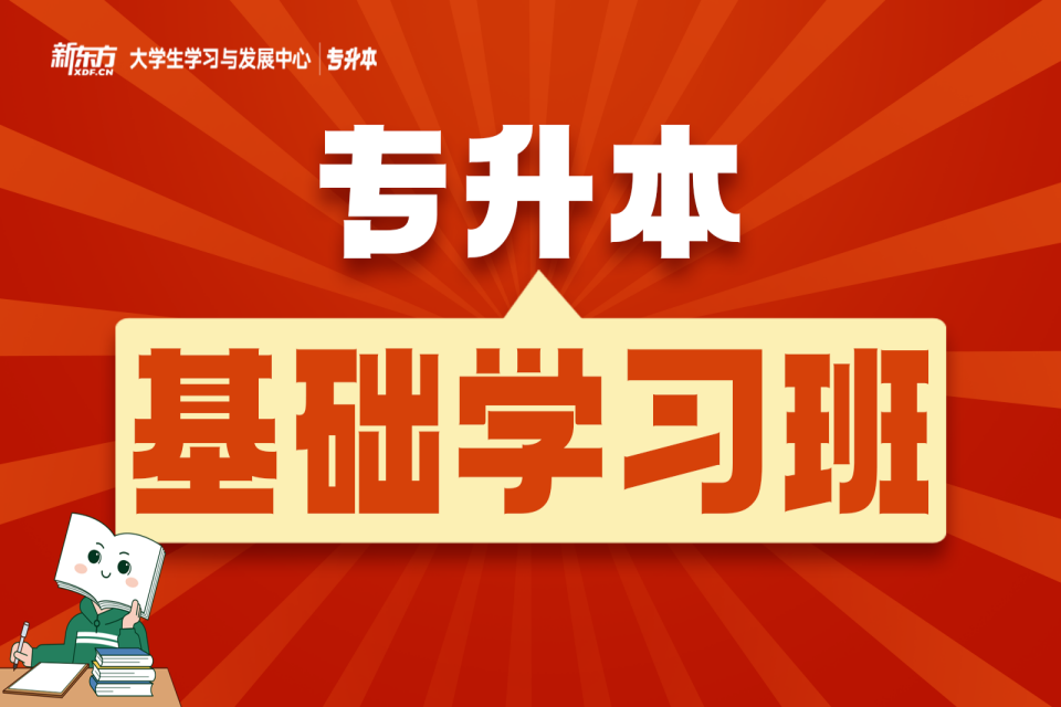 长沙专升本基础学习班