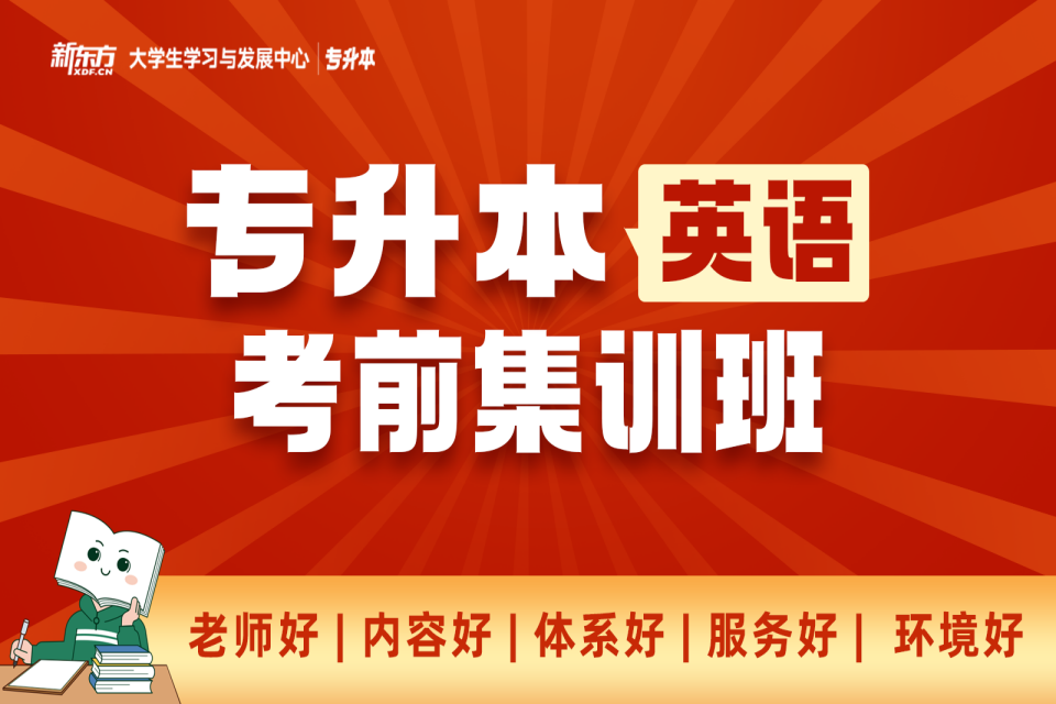 长沙专升本英语考前集训班