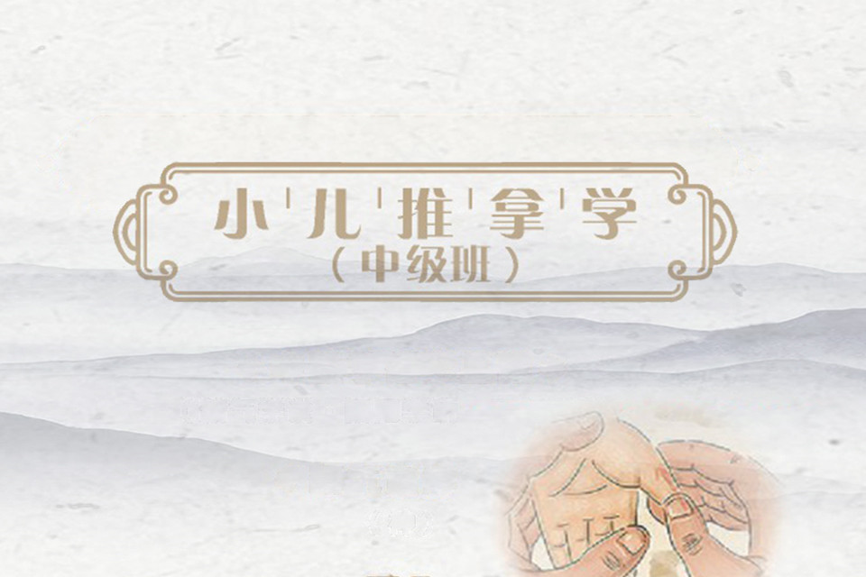 成都小儿推拿中级
