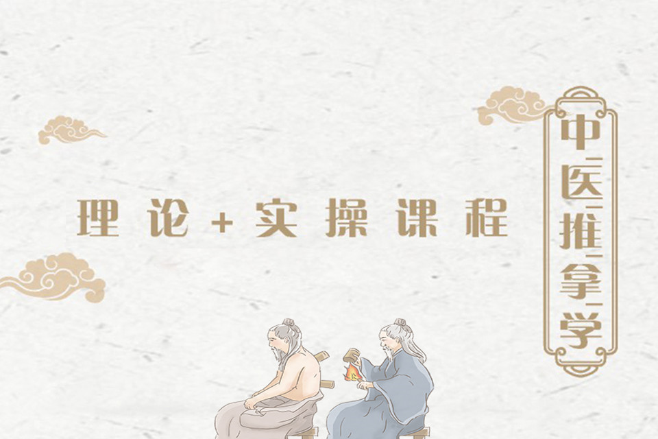 成都中医推拿学