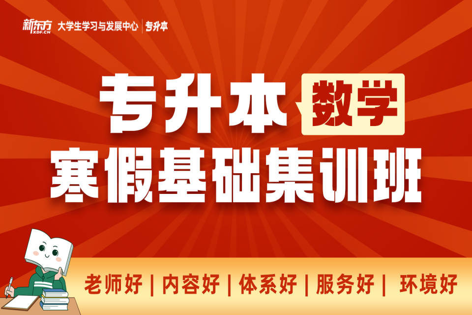 长沙专升本数学基础集训班