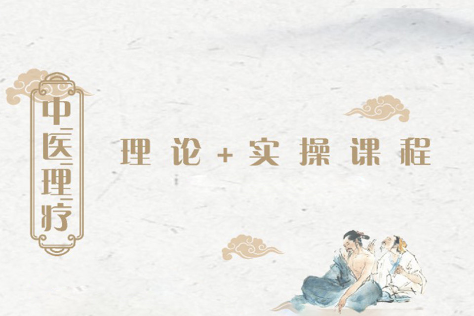 成都中医理疗 理论+实践