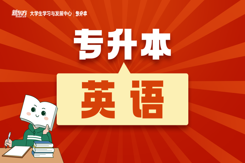 长沙专升本英语