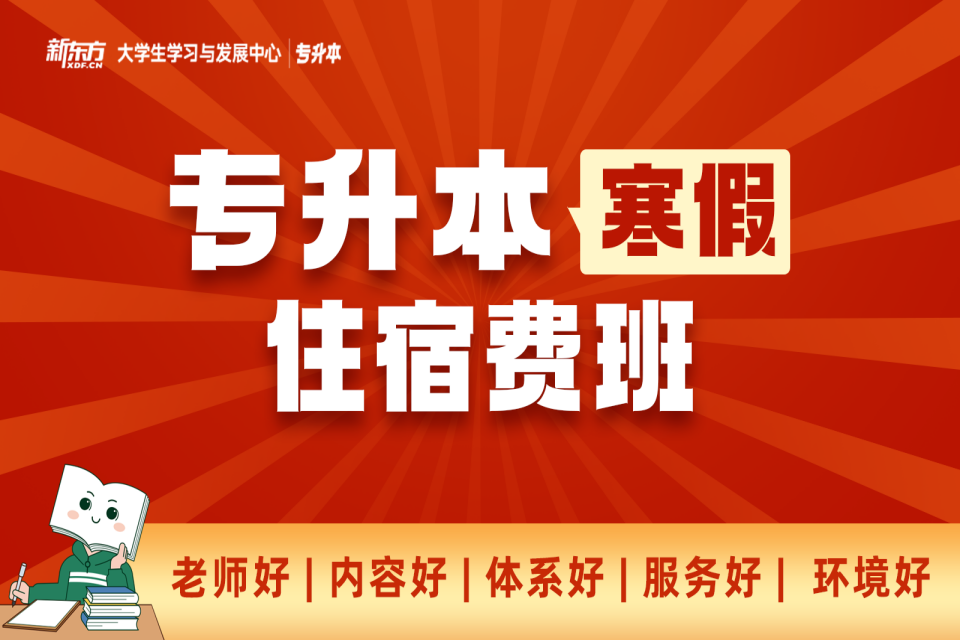 长沙专升本寒假住宿费班