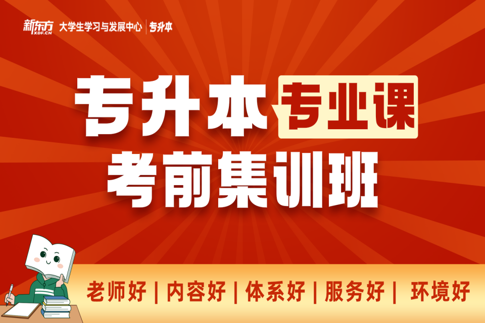长沙专升本专业课考前集训