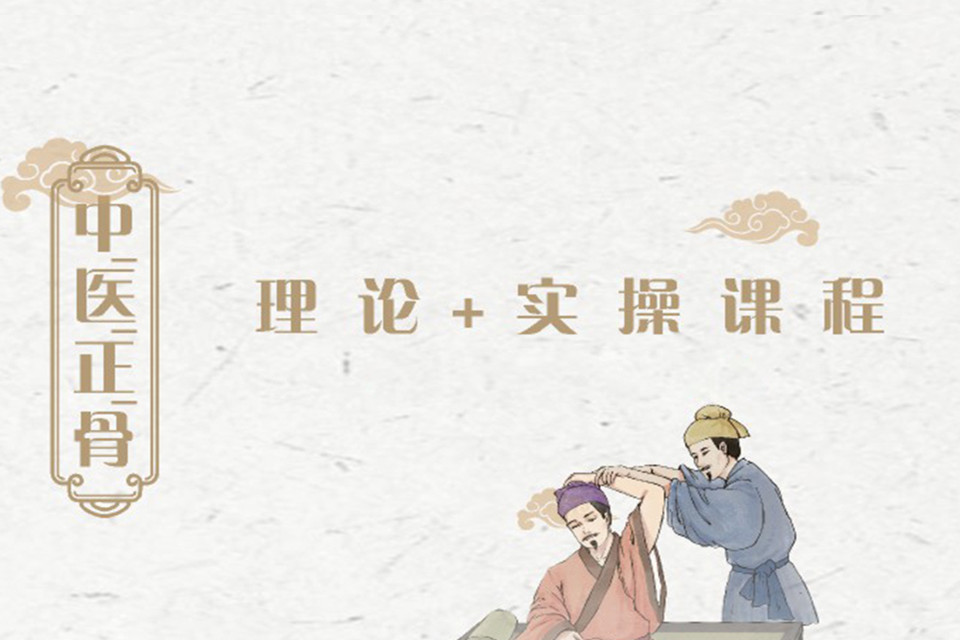 成都中医正骨 理论+实践