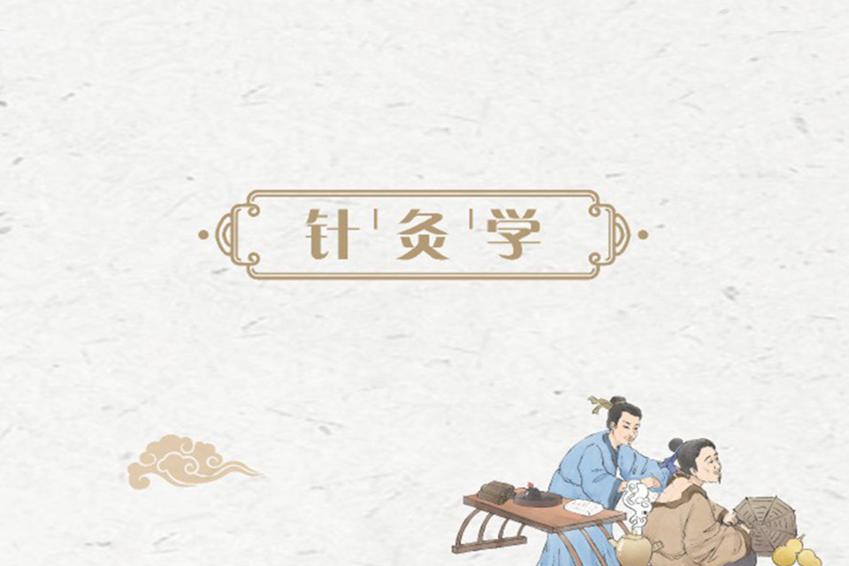 成都中医针灸学