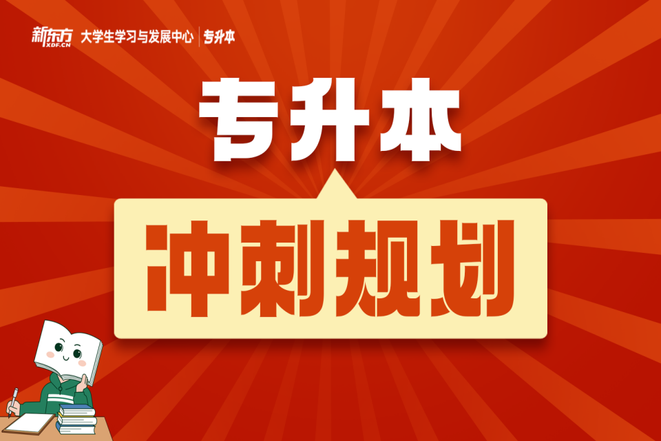 长沙专升本冲刺规划