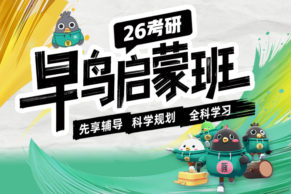 南京26考研早鸟启蒙班
