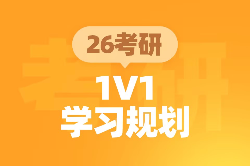 青岛26考研1v1规划