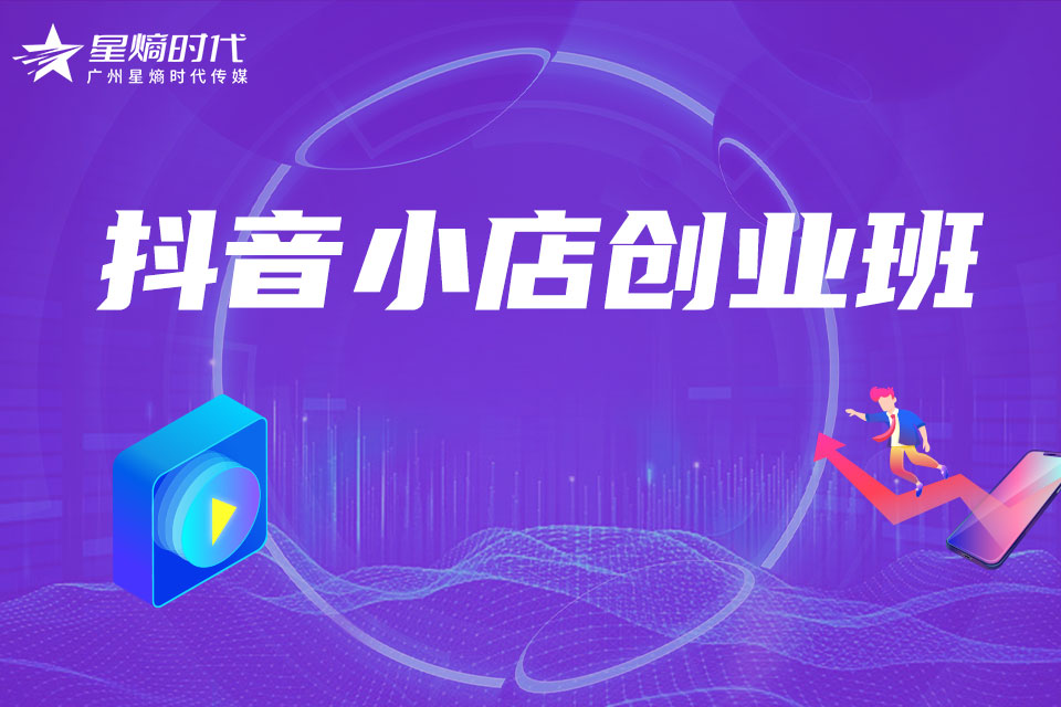 广州抖音小店创业班