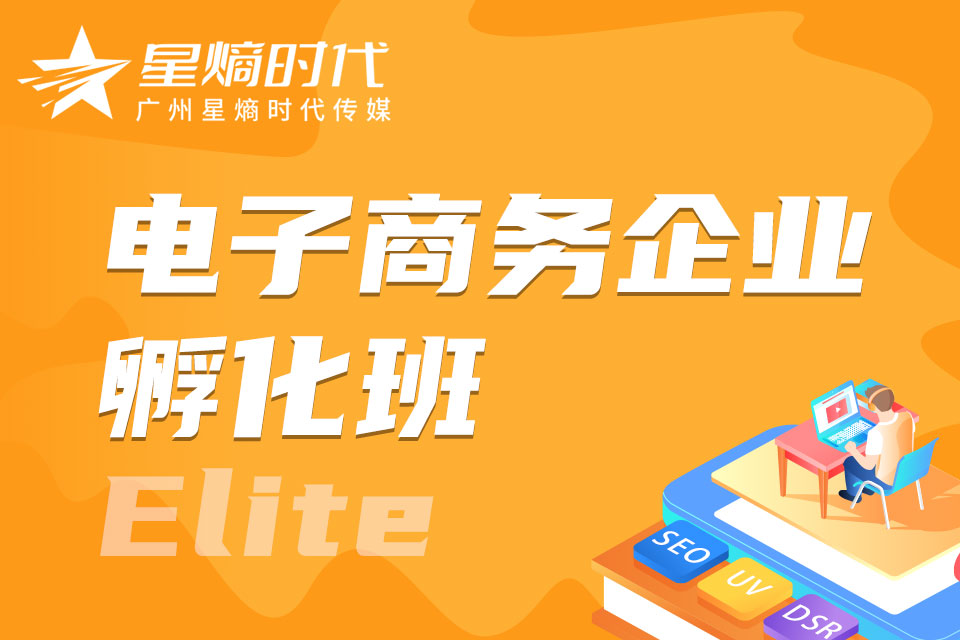 广州电子商务企业孵化班