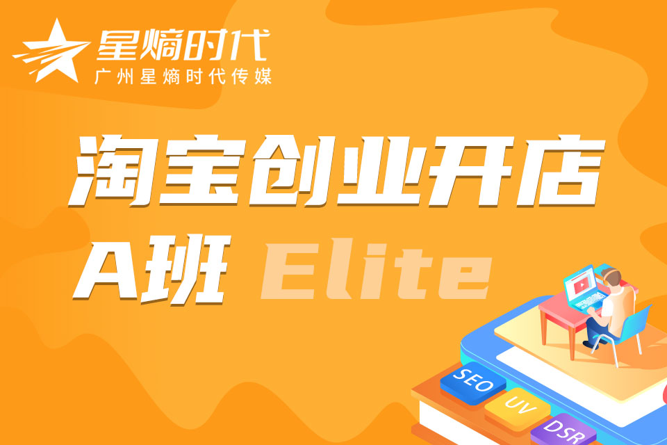 广州淘宝创业开店A班