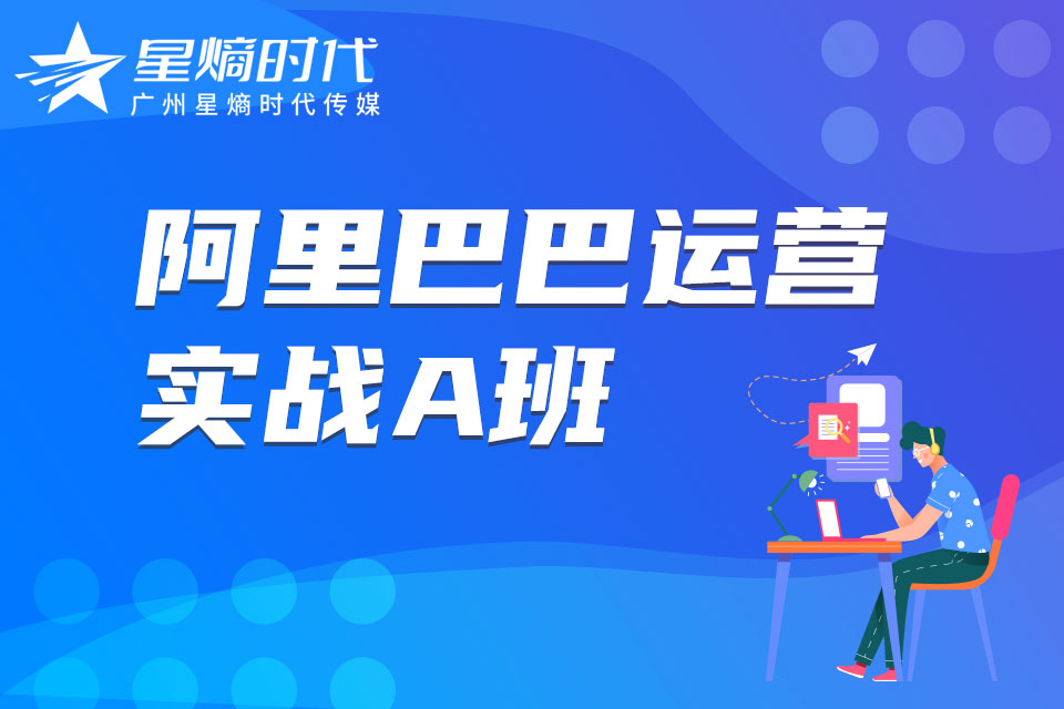 广州阿里巴巴运营实战A班