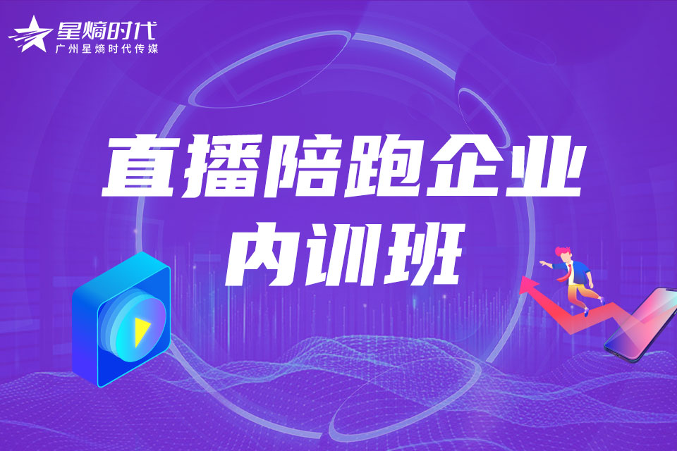 广州直播陪跑企业内训班