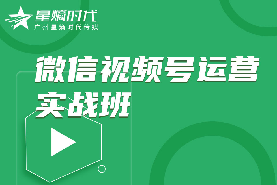广州微信视频号运营实战班