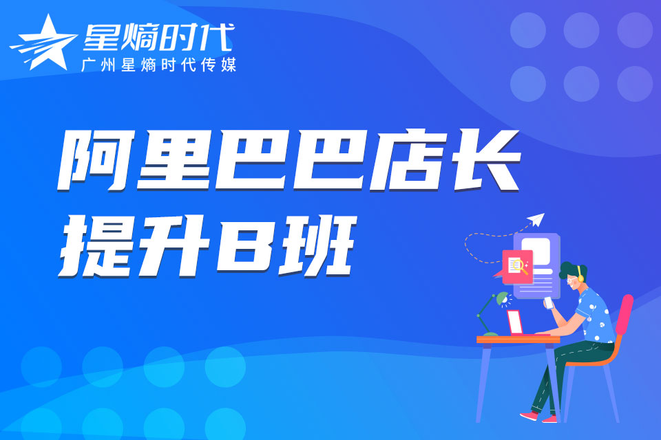广州阿里巴巴店长提升班