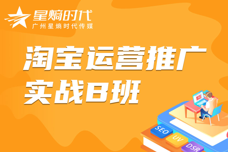 广州淘宝运营推广实战B班