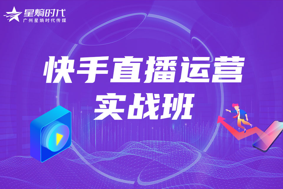 广州快手直播运营