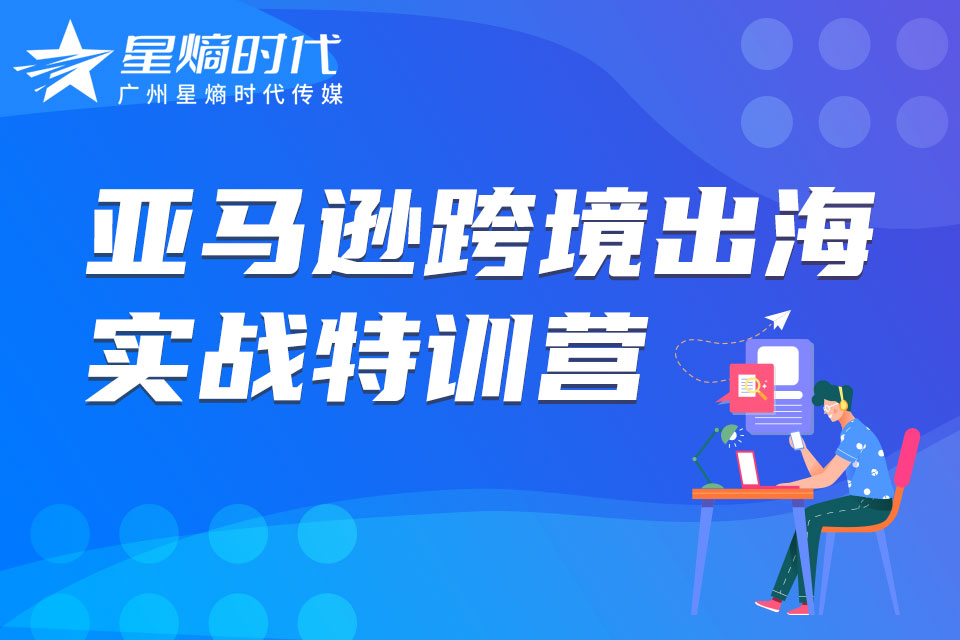 广州亚马逊跨境出海