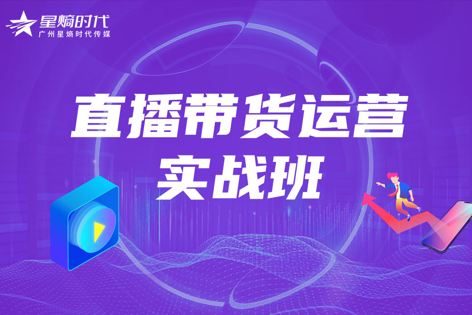 广州直播带货运营