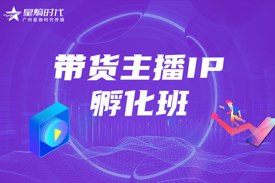 广州带货主播IP孵化班