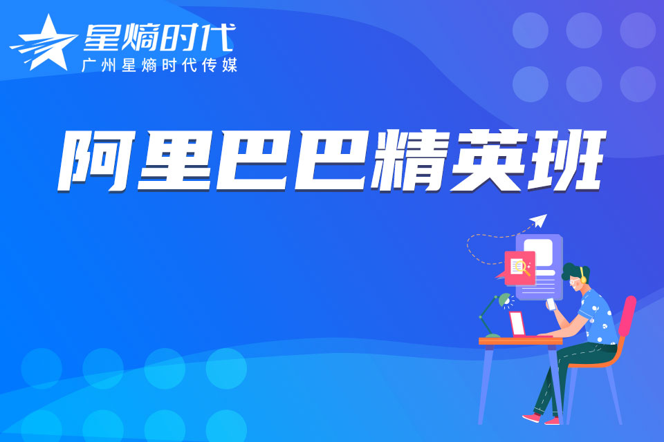 广州阿里巴巴精英班