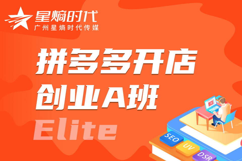 广州拼多多开店创业A班